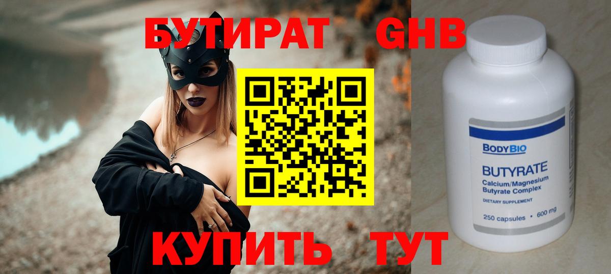 Бутират бутик Егорьевск