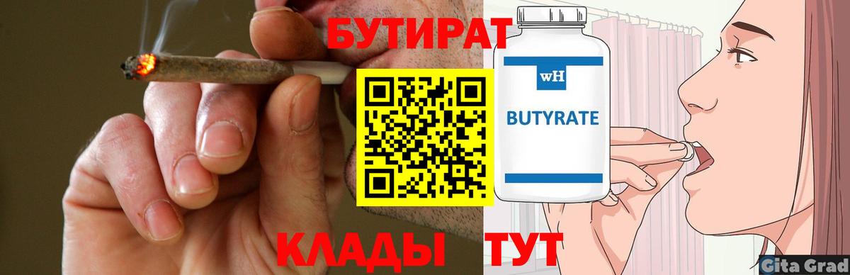 Бутират  Бутират оксибутират  Вход с VPN  Егорьевск 