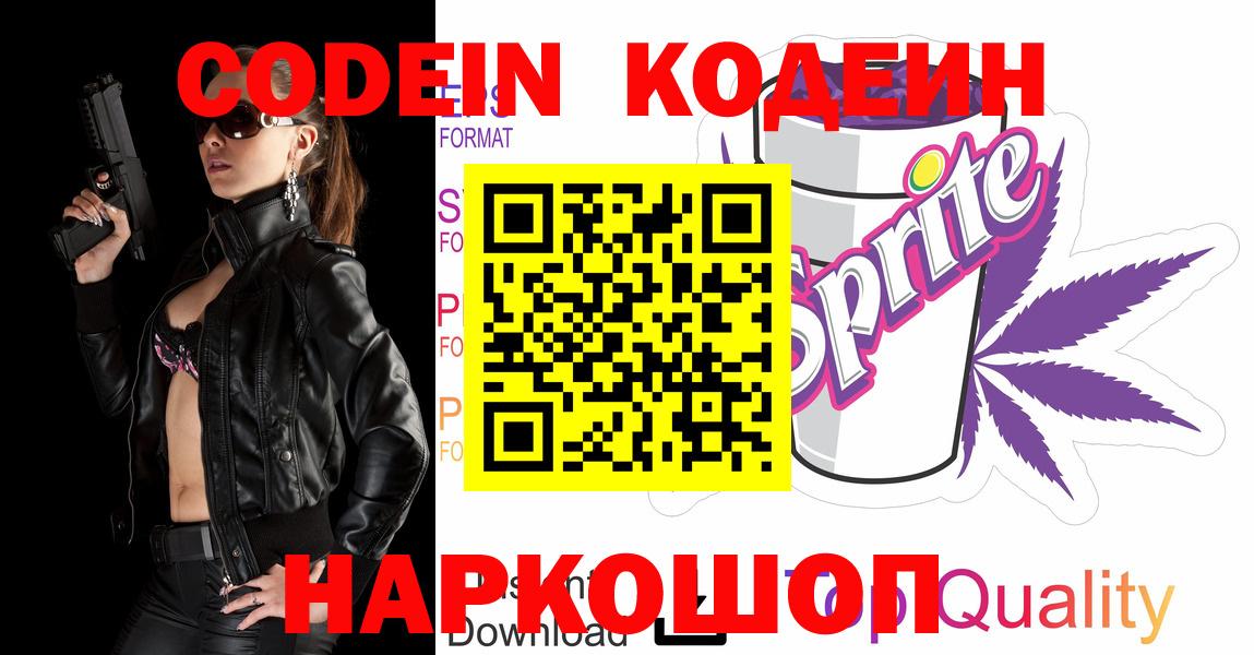 Кодеин Purple Drank Егорьевск